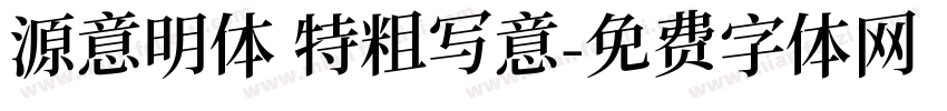 源意明体 特粗写意字体转换